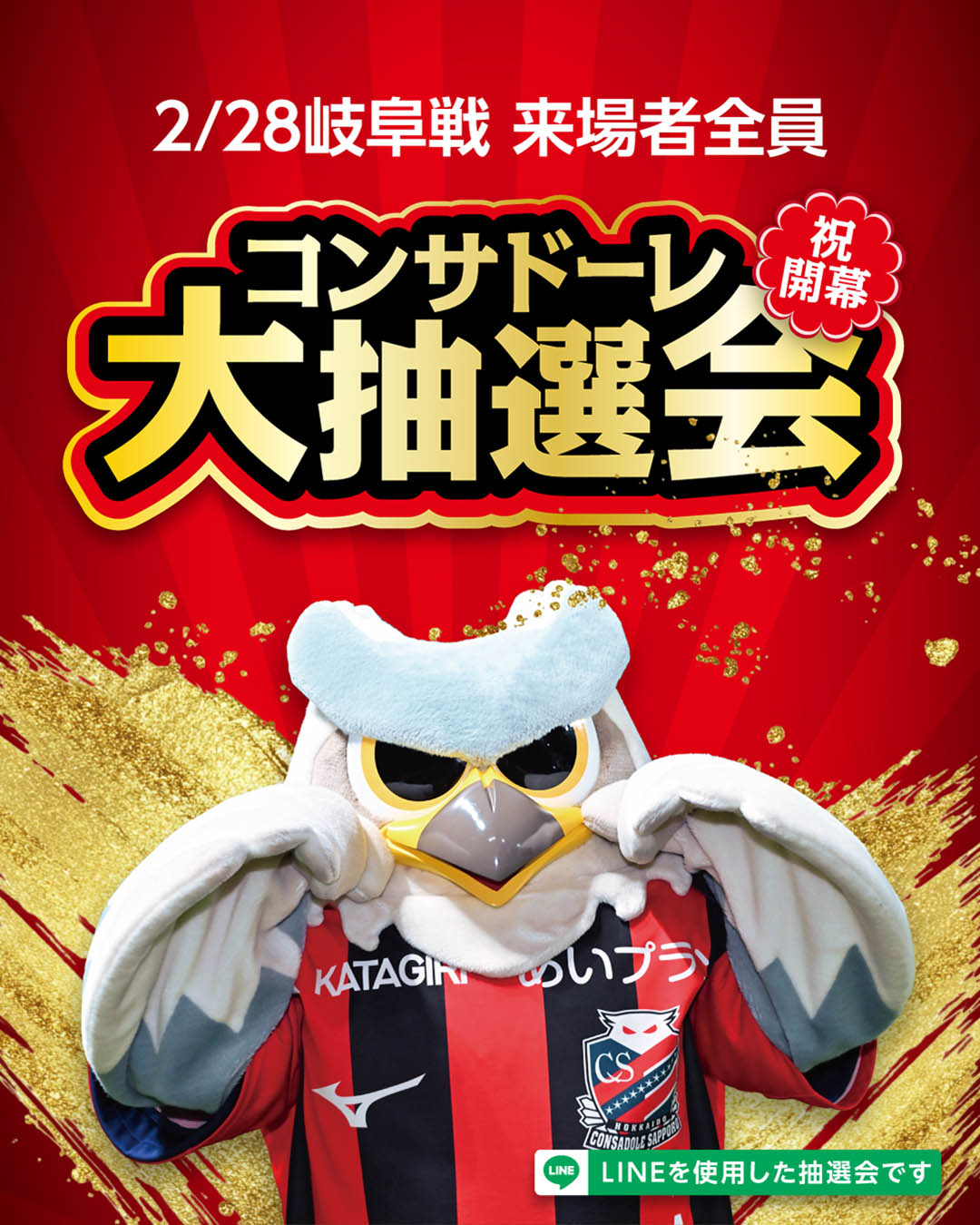 祝開幕☆コンサドーレ大抽選会開催