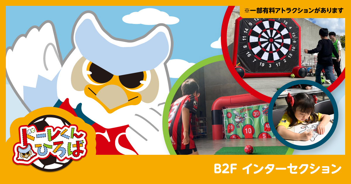 【ドーレくんひろば】