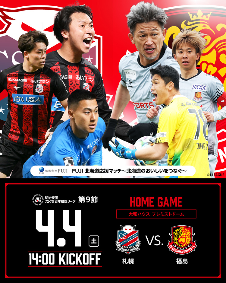 04.04(SAT) 第9節 vs 福島ユナイテッドFC