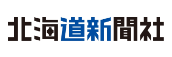 北海道新聞