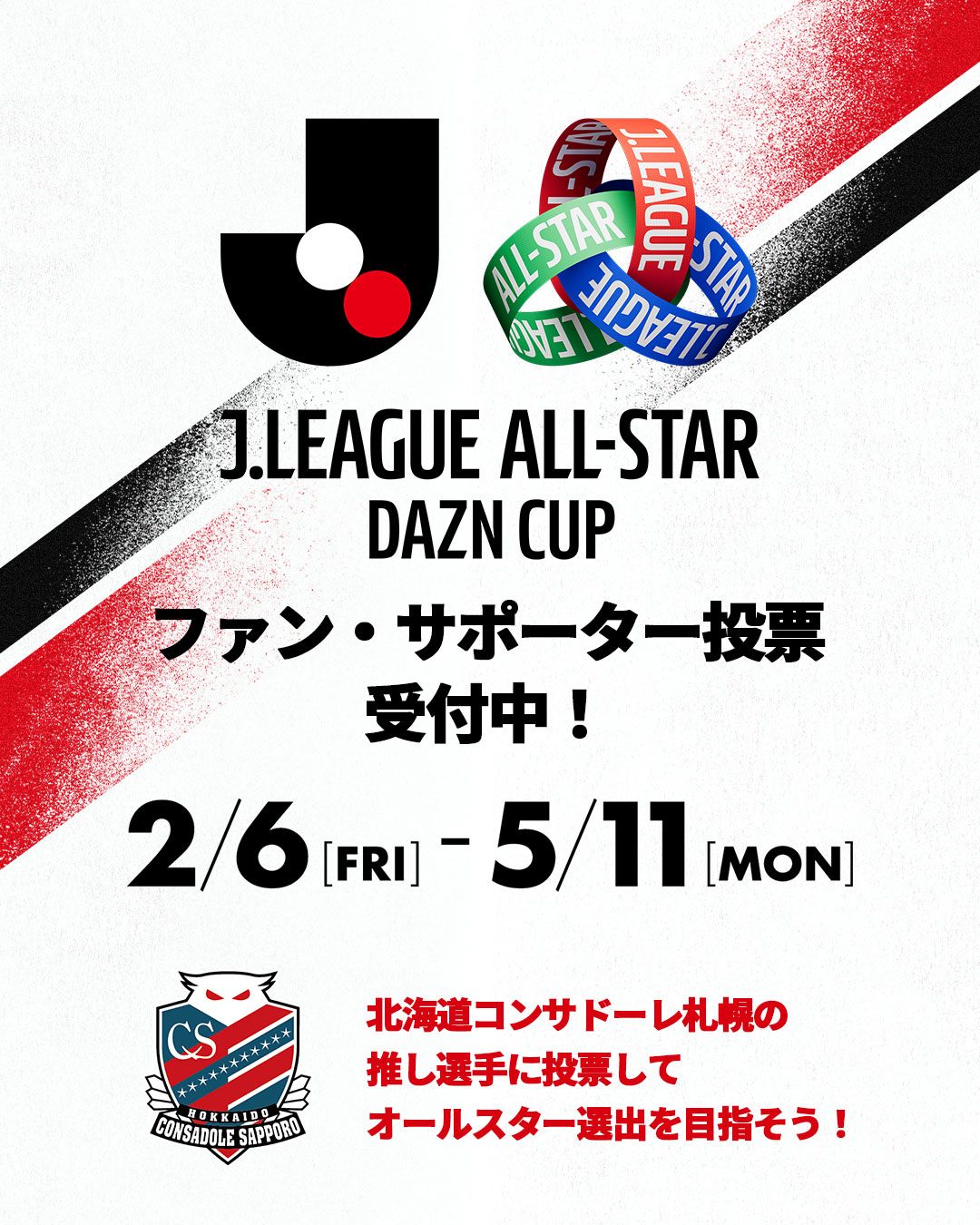 ファン・サポーター投票受付中！